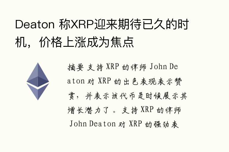 Deaton 称XRP迎来期待已久的时机，价格上涨成为焦点
