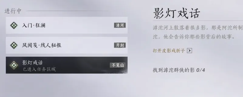 《燕云十六声》探游任务影灯戏话攻略