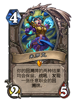 炉石传说米罗克卡牌图鉴