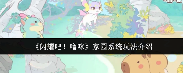 《闪耀吧！噜咪》家园系统玩法介绍