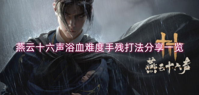 燕云十六声浴血难度手残打法分享一览