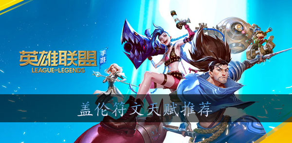 英雄联盟手游盖伦天赋推荐