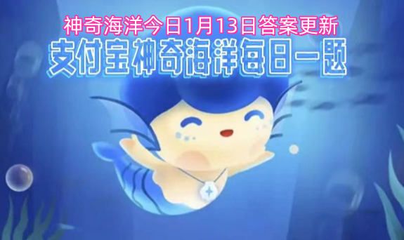 神奇海洋今日1月13日答案更新