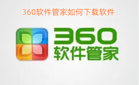 360软件管家如何下载软件