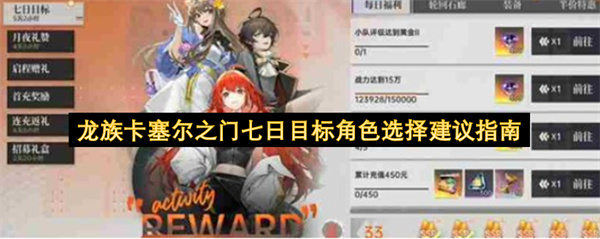 龙族卡塞尔之门七日目标角色选择建议指南