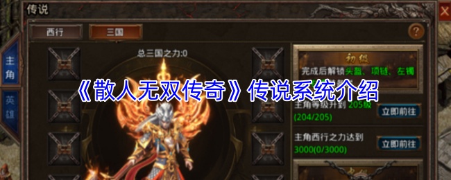 《散人无双传奇》传说系统介绍