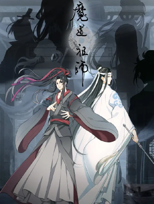 魔道祖师9.png