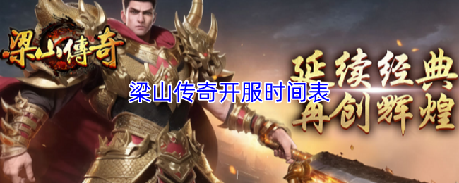 梁山传奇开服时间表