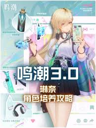 鸣潮琳奈玩法攻略