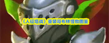 人征塔战雷能塔属性如何