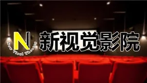 新视觉影院官网电视剧入口链接分享-新视觉影院2026最新资源在线看