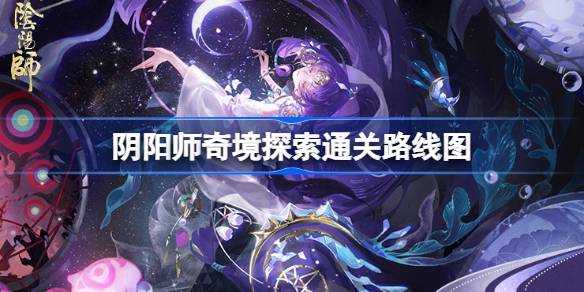 阴阳师奇境探索怎么通关详情