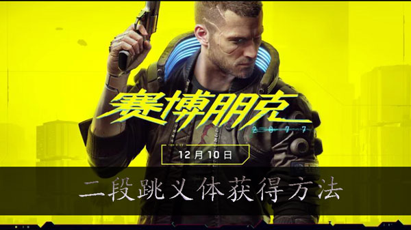 赛博朋克2077二段跳义体怎么得