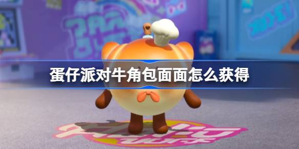 蛋仔派对角包面面获取方法详情