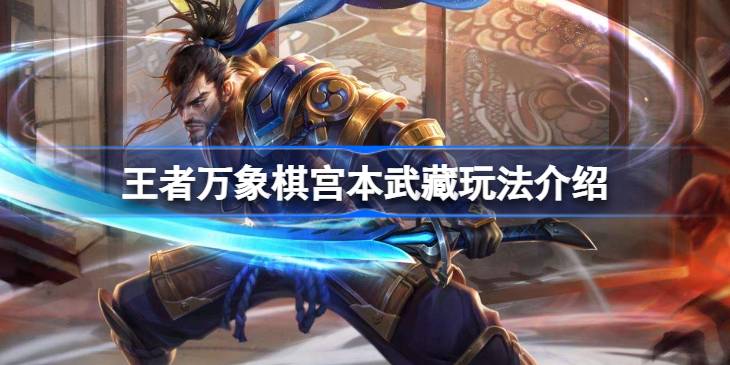 王者万象棋宫本武藏玩法一览