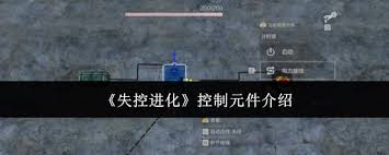 失控进化手游控制元件是什么