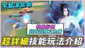 宇智波佐助全技能怎么解析