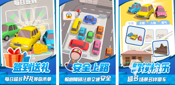 挪车小游戏有哪些2026 耐玩的挪车小游戏大全