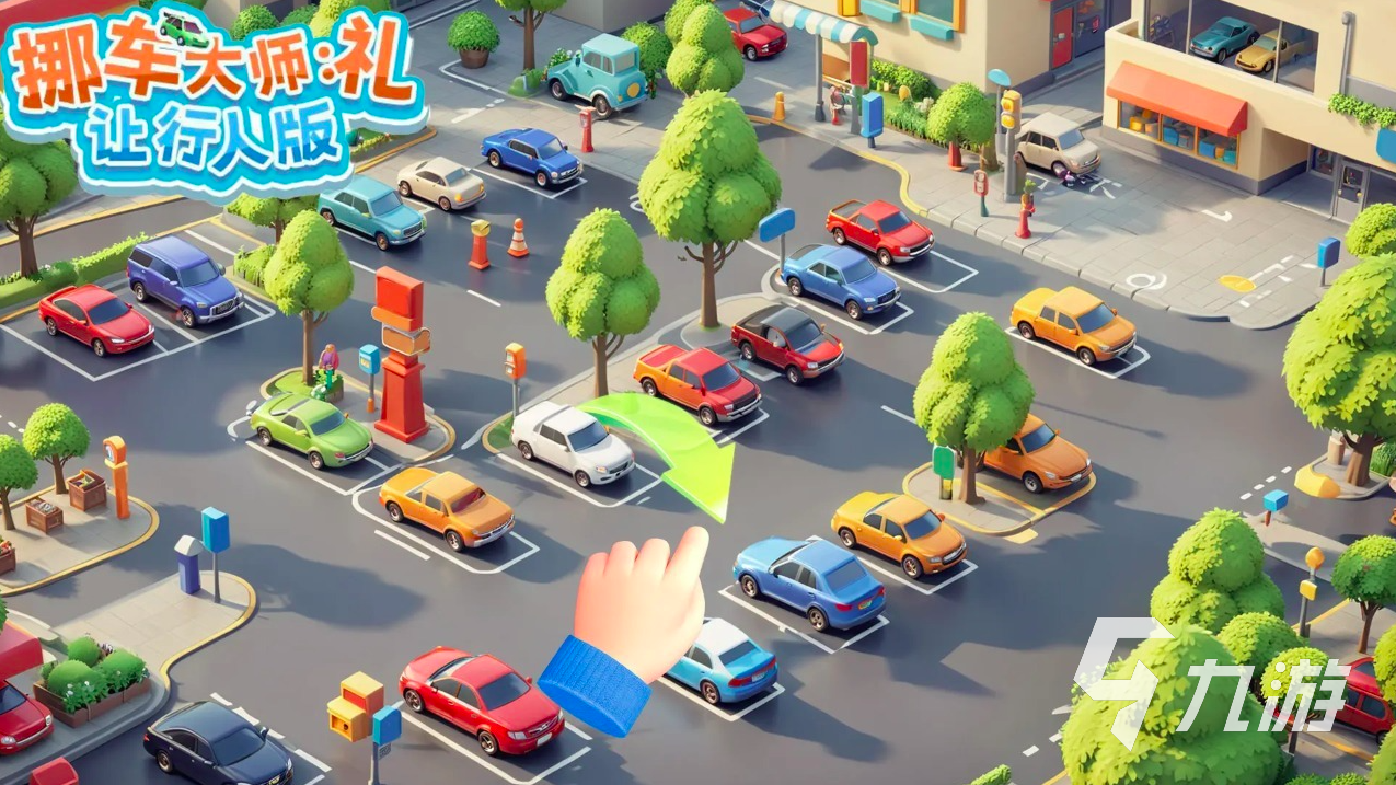 挪车小游戏有哪些2026 耐玩的挪车小游戏大全