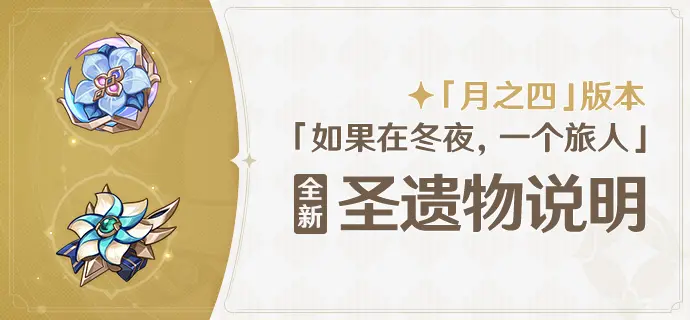 原神月之四版本全新圣遗物介绍