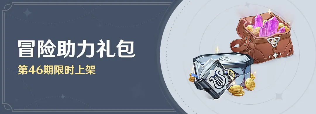 原神冒险助力礼包第46期限时上架 礼包内容一览