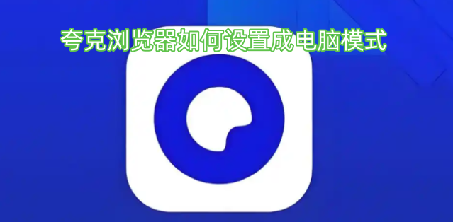 夸克浏览器如何设置成电脑模式