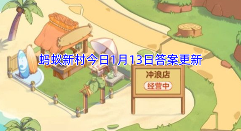 蚂蚁新村今日1月13日答案更新