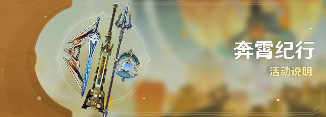 原神月之四奔霄纪行活动说明介绍