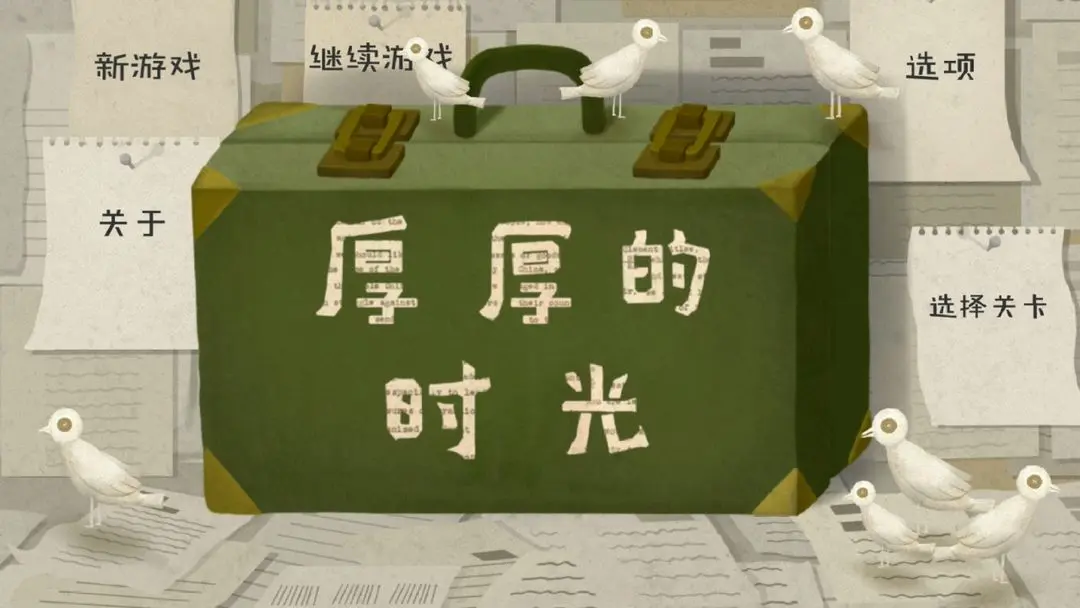 厚厚的时光无剧透全关卡通关结果图