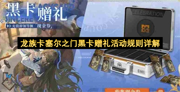 龙族卡塞尔之门黑卡赠礼活动规则详解