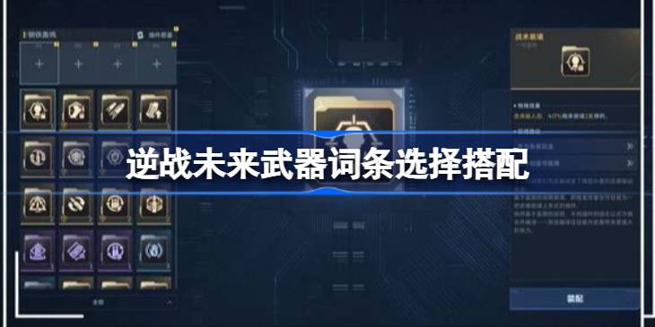 逆战未来武器词条怎么搭配详情