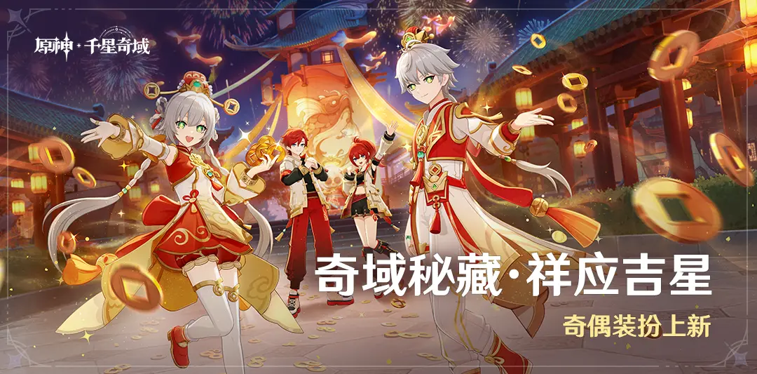 原神奇域秘藏·祥应吉星活动介绍 奇偶装扮上新