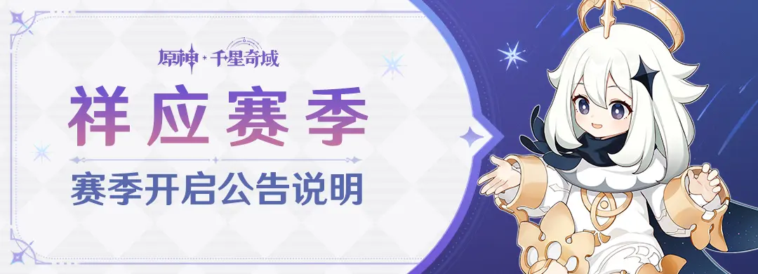 原神月之四版本祥应赛季赛季开启公告说明