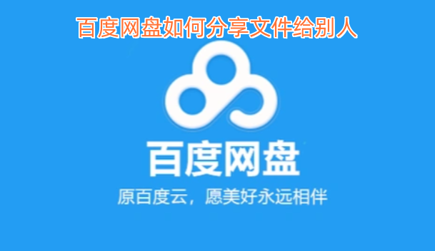 百度网盘如何分享文件给别人