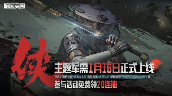 《暗区突围》年度限定军需侠即将登场！