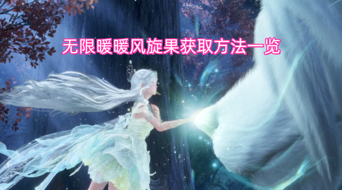 无限暖暖风旋果获取方法一览