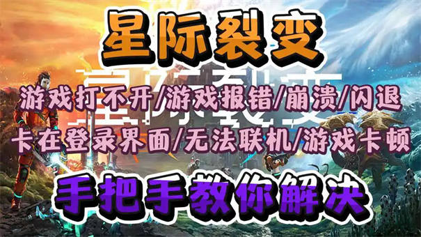 星际裂变崩溃报错怎么解决