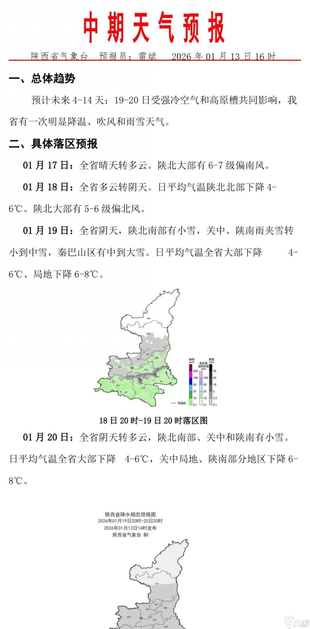 陕西天气有反转 西安将迎雨夹雪或小到中雪→