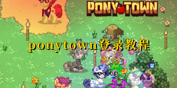 ponytown如何快速登录-ponytown登录详细教程