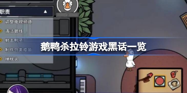 鹅鸭杀拉铃游戏黑话详情