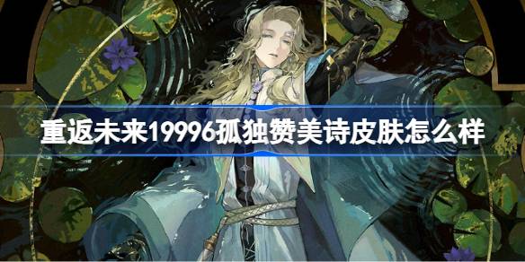 6孤独赞美诗皮肤详情