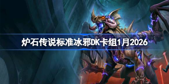 炉石高胜率冰邪DK卡组1月2026一览