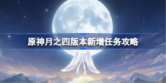 原神6.3版本新增任务有哪些一览