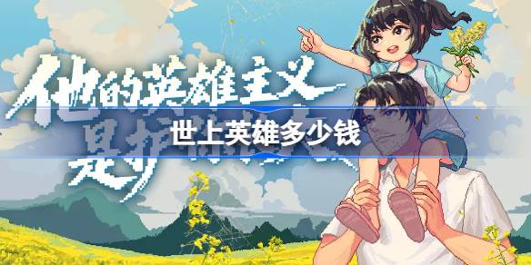 世上英雄游戏售价一览