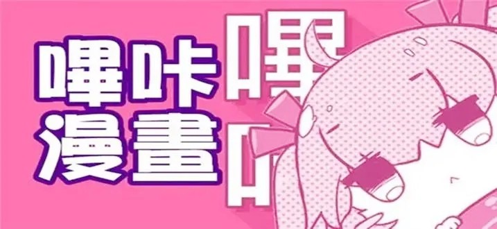 哔咔漫画app官方免费下载-哔咔漫画官方正版-哔咔漫画2026最新版