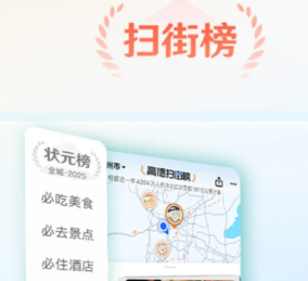 高德扫街榜入口指南-高德扫街榜使用方法与查看位置