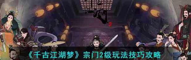 《千古江湖梦》队伍玩法规则详解（探索江湖、组建团队、征战江山，游戏乐趣倍增）-第3张图片-