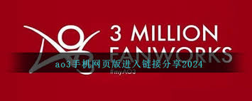 进入ao3网页版入口的方法-如何在浏览器中打开ao3网页版入口