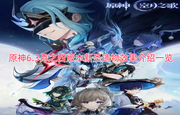 原神6.3月之四版本新圣遗物效果介绍一览