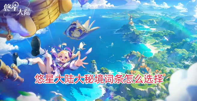 悠星大陆大秘境词条怎么选择